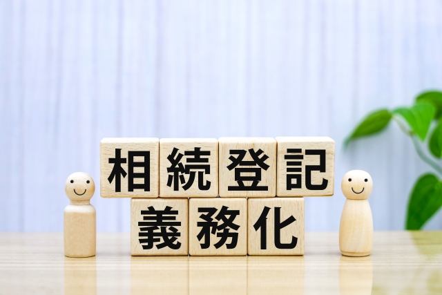 相続登記の義務化