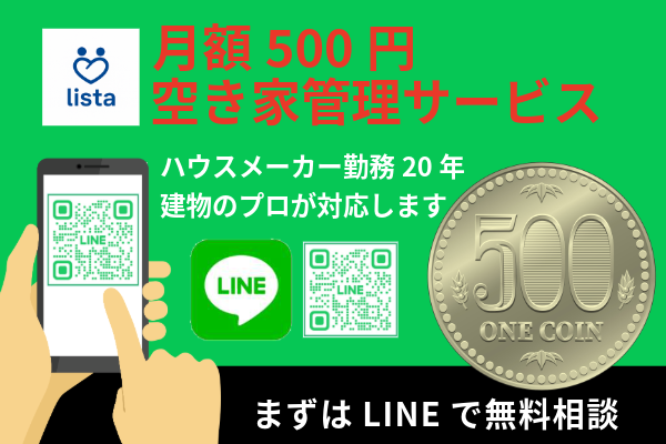 空き家管理サービス