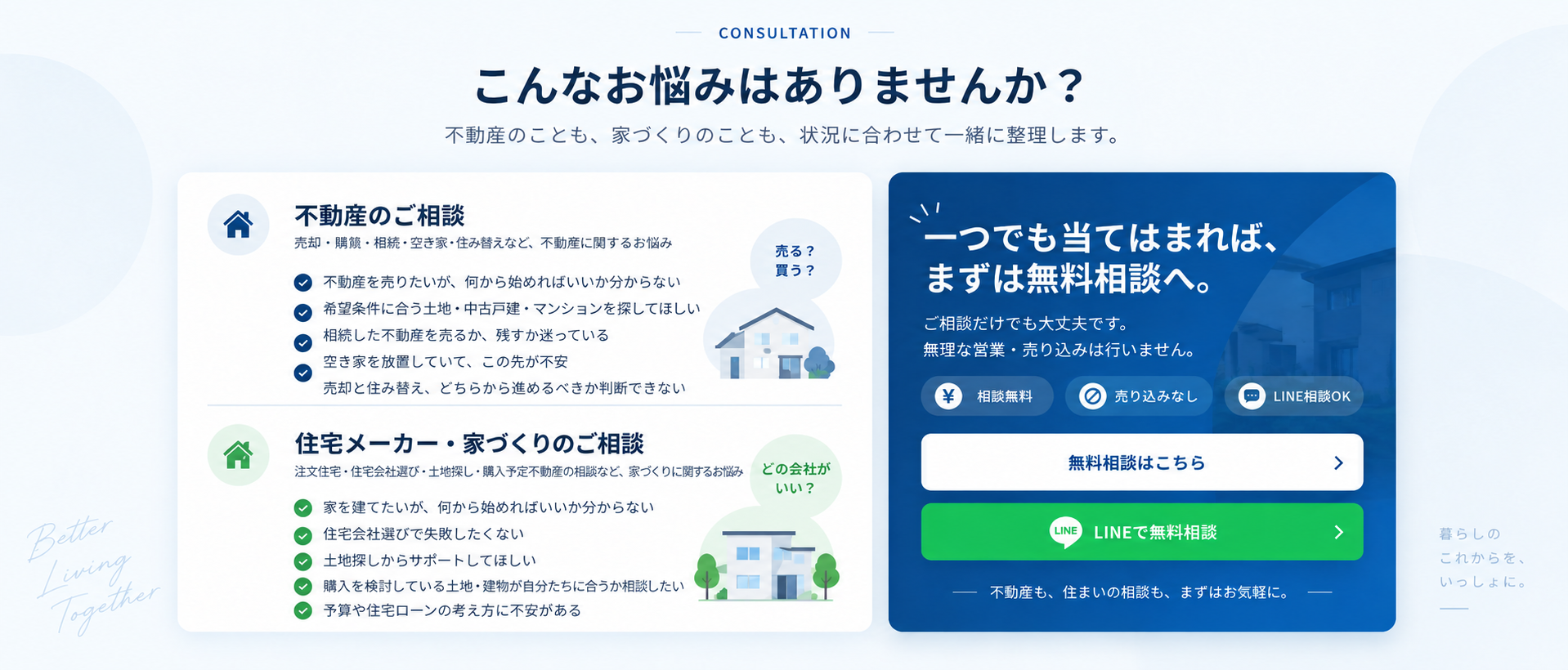 こんなお悩みはありませんか。不動産のご相談と住宅メーカー・家づくりのご相談。