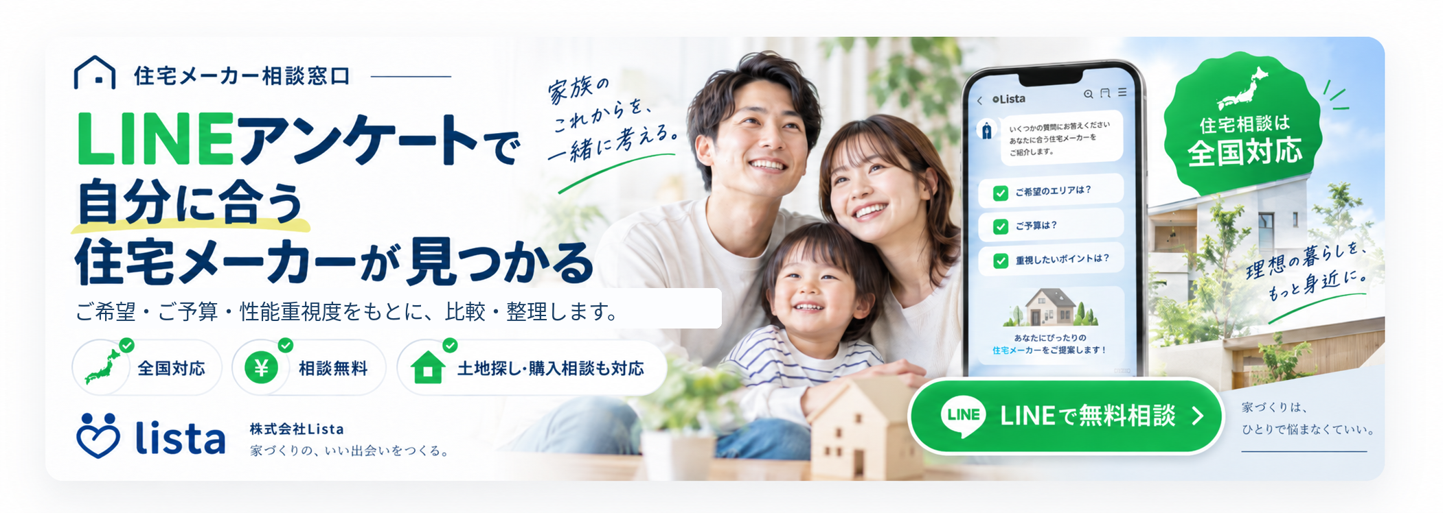 住宅メーカー相談窓口。LINEアンケートで自分に合う住宅メーカーが見つかる。全国対応・相談無料・土地探しや購入相談も対応。
