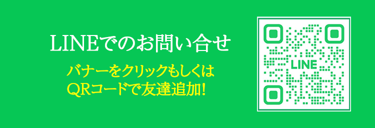 LINEでのお問い合わせ。バナーをクリックまたはQRコードから友だち追加