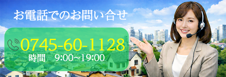 お電話でのお問い合わせ 0745-60-1128 受付時間9時から19時