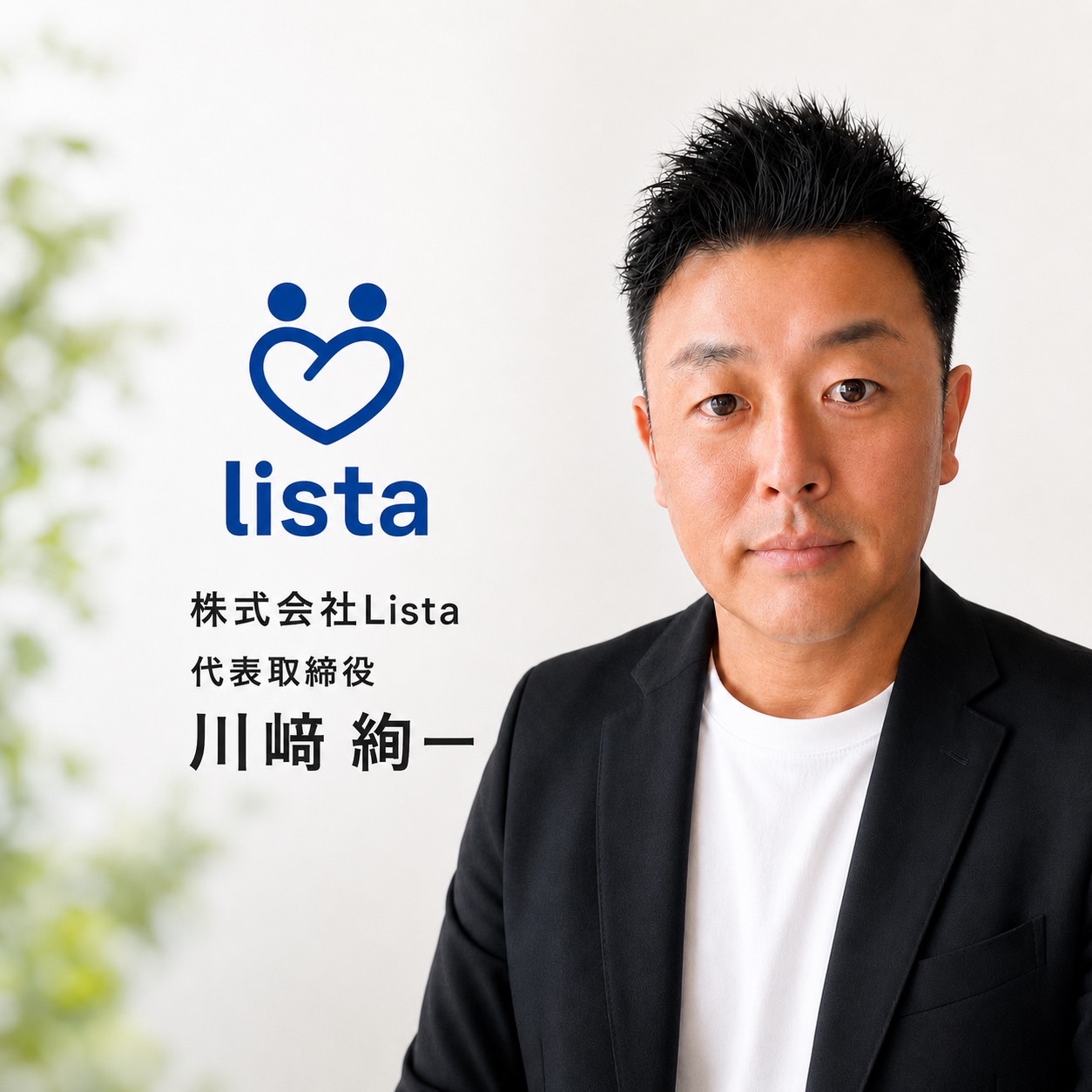 株式会社Lista 代表取締役 川﨑絢一