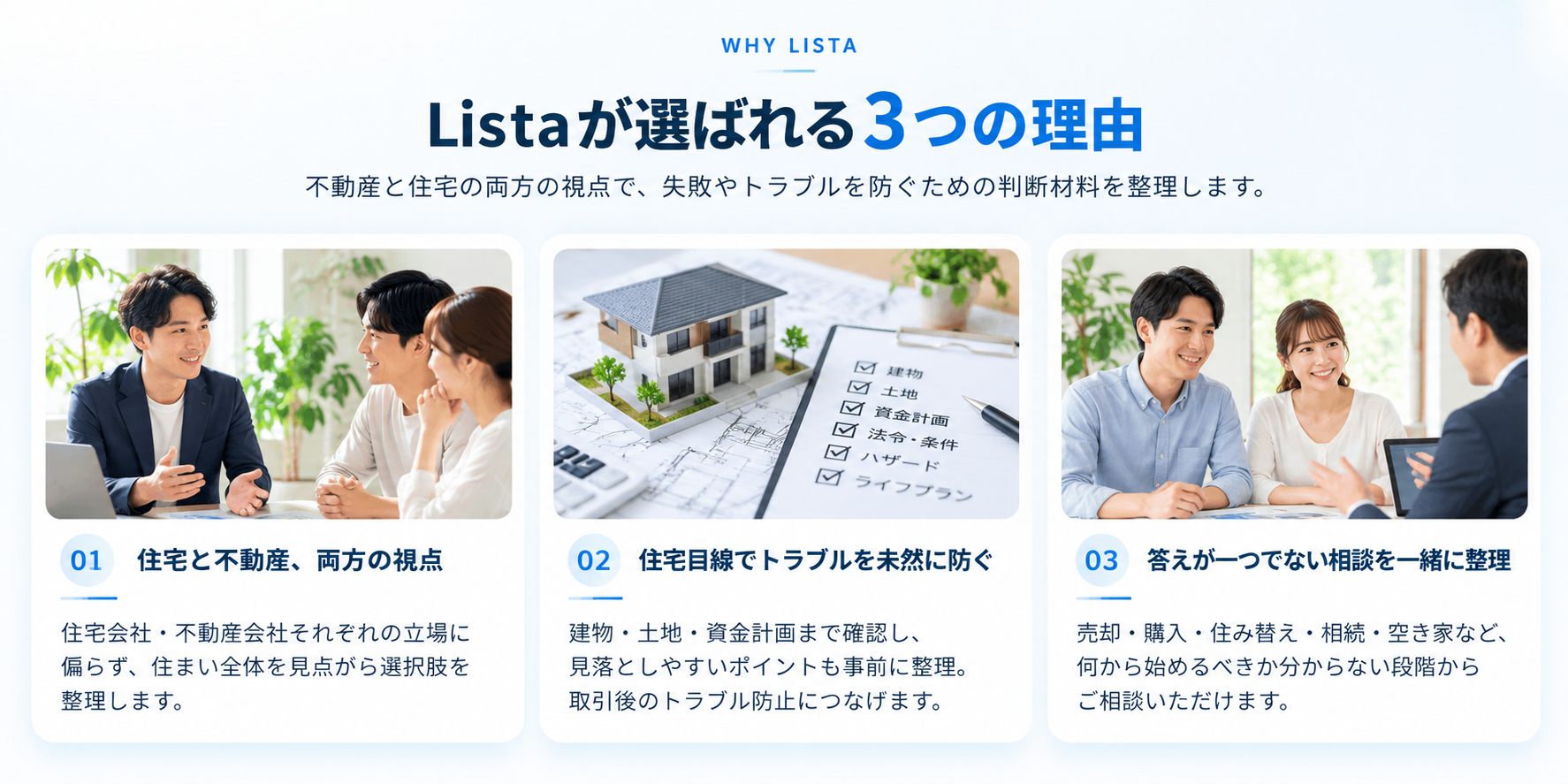 Listaが選ばれる3つの理由。住宅と不動産の両方の視点、住宅目線でトラブルを未然に防ぐ、答えが一つでない相談を一緒に整理。